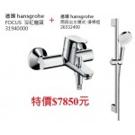 hansgrohe 浴缸龍頭31940000+二段式出水滑桿組26532400特價7850元 hansgrohe 浴缸龍頭31940000+二段式出水滑桿組26532400特價7850元