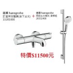 hansgrohe 13201000 定溫淋浴龍頭(含下出水) +26532400二段式出水滑桿組特價11500元