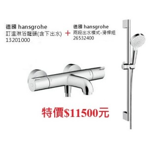 hansgrohe 13201000 定溫淋浴龍頭(含下出水) +26532400二段式出水滑桿組特價11500元
