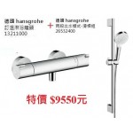 hansgrohe 13211000 定溫淋浴龍頭 +26532400二段式出水滑桿組特價9550元