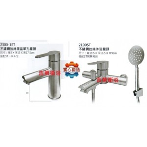 2100ST不鏽鋼拉絲沐浴龍頭 特價 $3850元