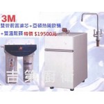 3M濾水器+亞頓熱開飲機+雙溫龍頭