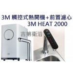 3M濾水器+觸控式熱開飲機HEAT2000