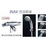 INAX 日本原裝溫控淋浴龍頭BF2147TKSB INAX 日本原裝溫控淋浴龍頭BF2147TKSB