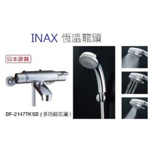 INAX 日本原裝溫控淋浴龍頭BF2147TKSB