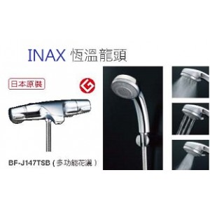 INAX 日本原裝溫控淋浴龍頭BF-J147TSB