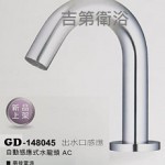 148045自動感應式龍頭-出水口感應
