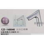 148046自動感應式水龍頭--出水口感應