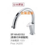 INAX日本原裝進口感應式廚房龍頭SF-NA451SU