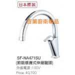 INAX日本原裝感應式廚房龍頭SF-NA471SU