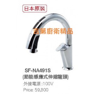INAX日本原裝進口感應式廚房龍頭SF-NA491S