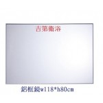 11880鋁框鏡尺寸w118*h80特價$5300元