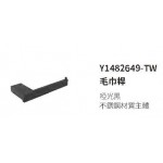 1482649TW啞光黑毛巾環 