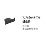 1782649TW啞光黑衣勾 
