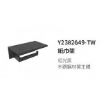 2382648-TW 啞光黑平台式紙架捲