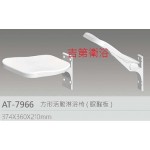 AT7966方型活動淋浴椅