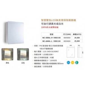 06080R/L 智慧雙色LED燈無汞環保除霧鏡櫃w60*h80cm