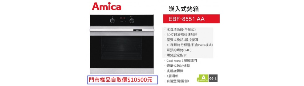 amica 店樣特價