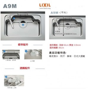 LIXIL 日本原裝進口3D平光水槽 A9M