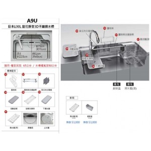 LIXIL 日本原裝進口3D壓花靜音水槽 A9U