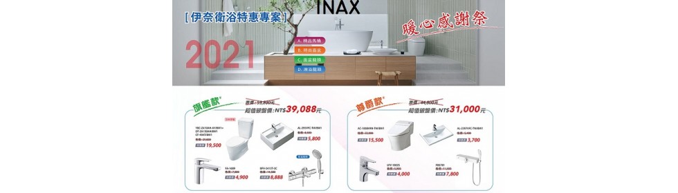 INAX2021~2022促銷