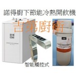 NEX 諾得廚下節能冷熱開飲機+觸控式龍頭+前置特價 $28800元 含按裝
