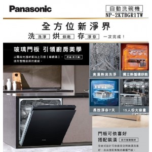 Panasonic 全崁式洗碗機NP-2KTBGR1TW 15人份