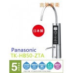 Panasonic 櫃下型日本進口鹼性離子整水器+前置二道濾水