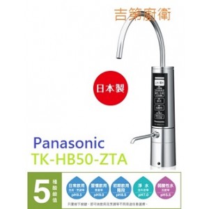 Panasonic 櫃下型日本進口鹼性離子整水器+前置二道濾水