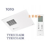 TOTO浴室暖房遙控式乾燥機TYB3131&TYB3151ADR