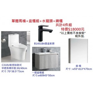 四件式特價組:單體馬桶+防水浴櫃+水龍頭+鏡櫃特價18000元