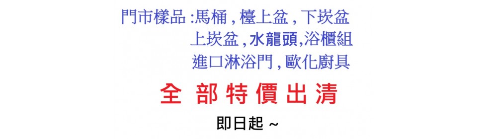 門市樣品全面出清