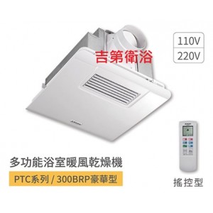 300BRP 阿拉斯加遙控式浴室暖風機電壓110V 