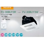 FV-30BUY3R/3W 陶瓷加熱浴室暖風機 壁悾式&遙控式 特價7000元