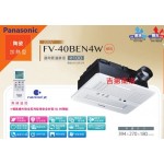 Panasonic 浴室暖風機FV-40BEN4W 特價19000元可刷卡
