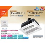 Panasonic FV-40BUY1R/1W 浴室暖風機