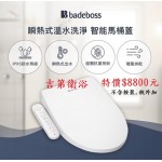 Badeboss瞬熱式電腦馬桶座 /暖風烘乾/瞬熱抗菌 特價8800元